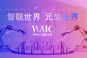 2022上海人工智能大会顺利开幕 赛凡助力客户成功参展