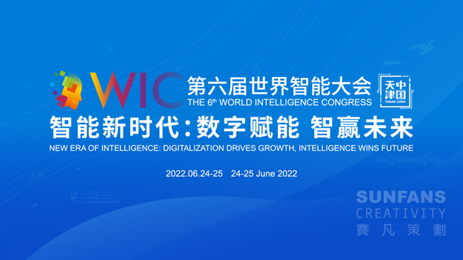 云端相聚，共襄盛会丨赛凡助力中国银行参展世界智能大会