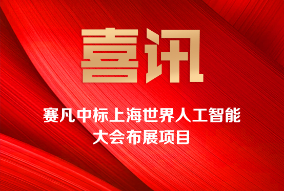 赛凡中标上海世界人工智能大会布展项目