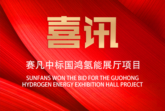 持续发力新能源领域 赛凡中标国鸿氢能展厅项目